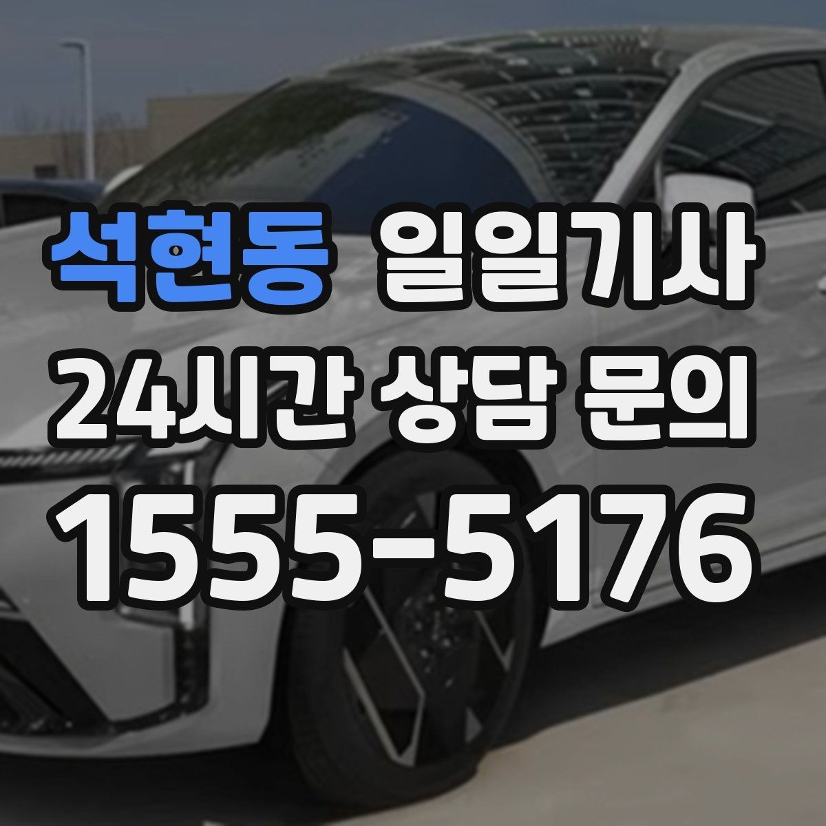 석현동 일일기사 컨설팅 데이 연속 방문