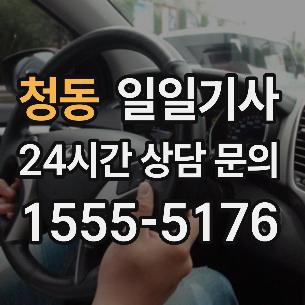 청동 일일기사 즉시 재배정 안정 운행