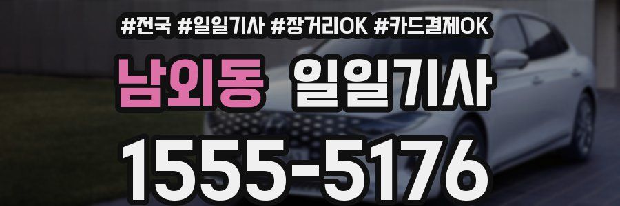 남외동 일일기사