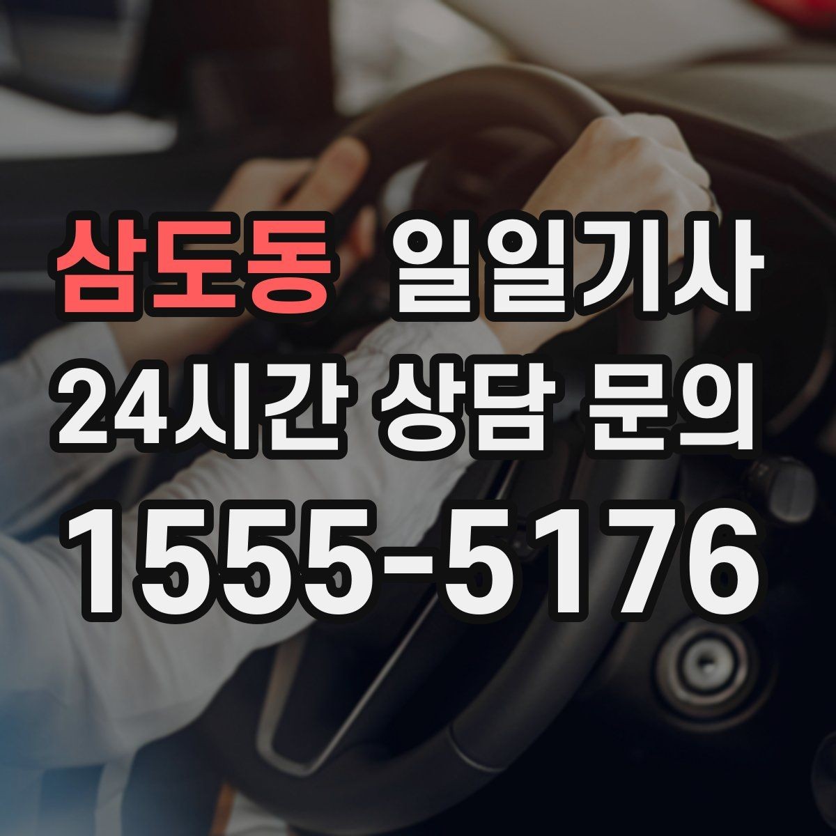 삼도동 일일기사 반일 동행으로 여유를 더하다