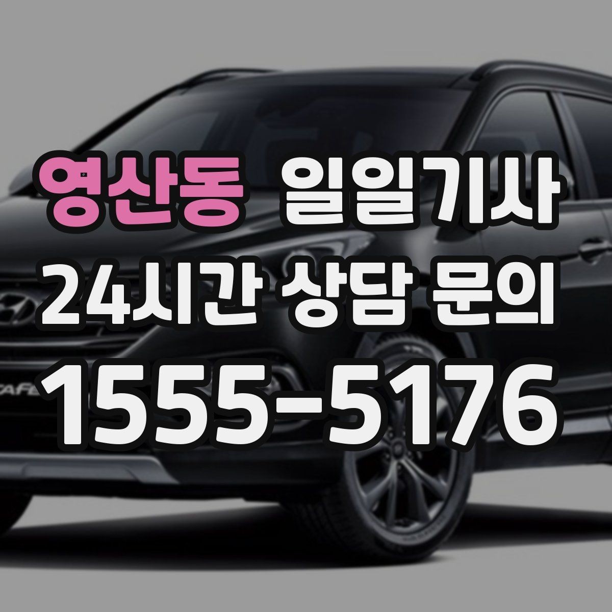 영산동 일일기사 분 단위 스케줄 관리