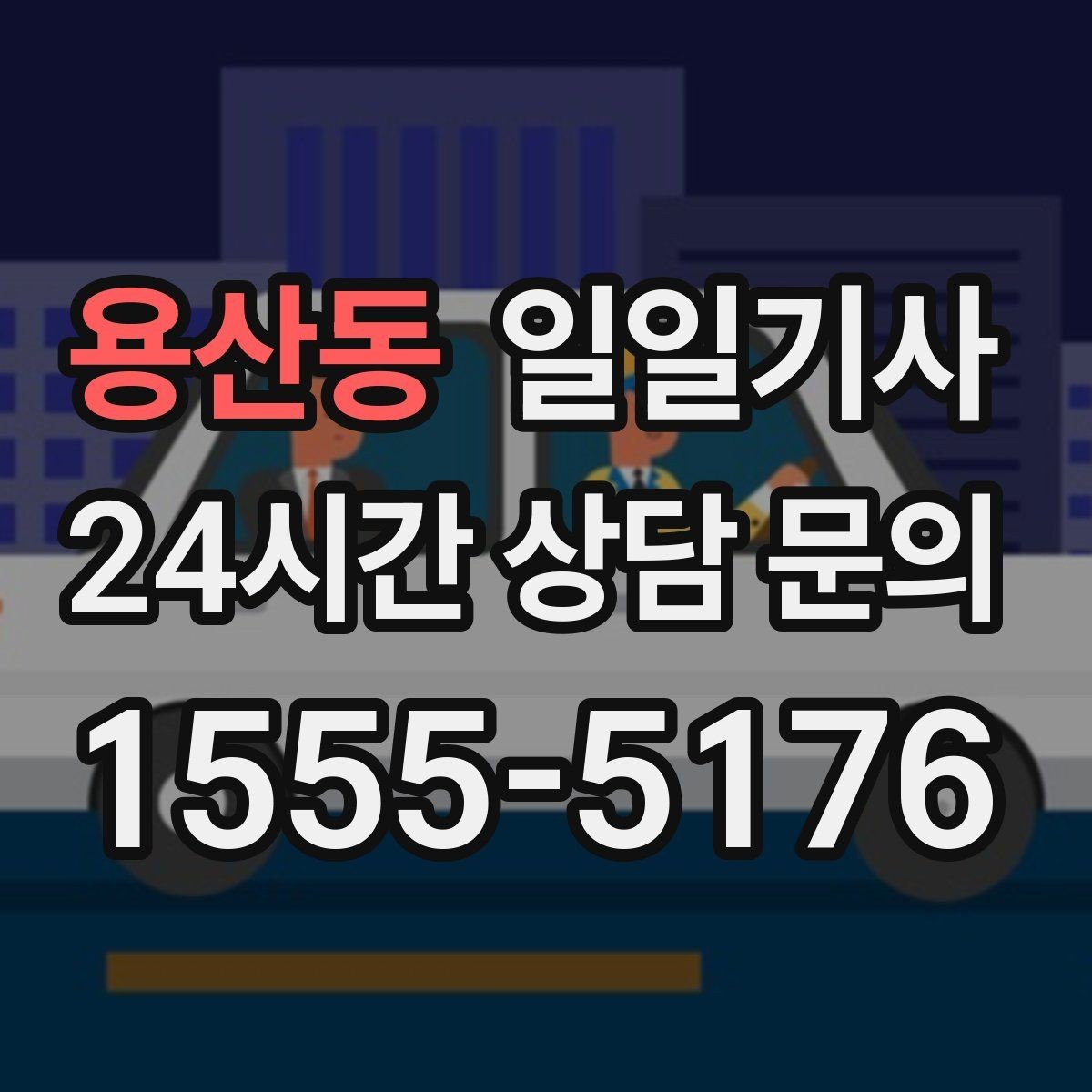 용산동 일일기사 내일 아침 가벼운 출근