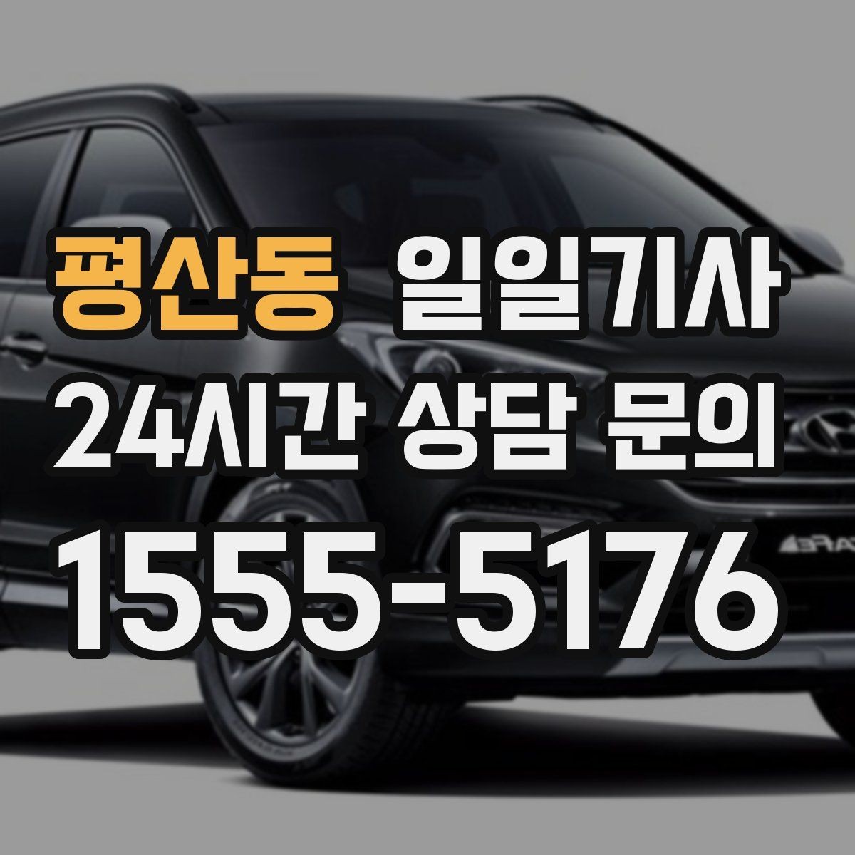 평산동 일일기사 구역별 방문 순서 제안