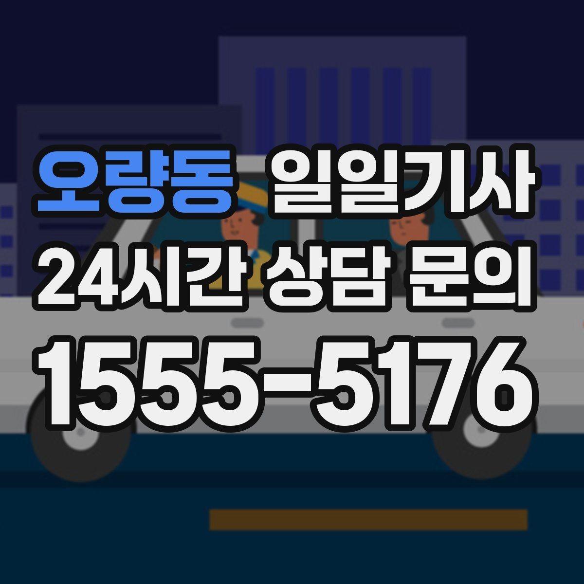 오량동 일일기사 목적지 변경에도 흐트러짐 없는 이동