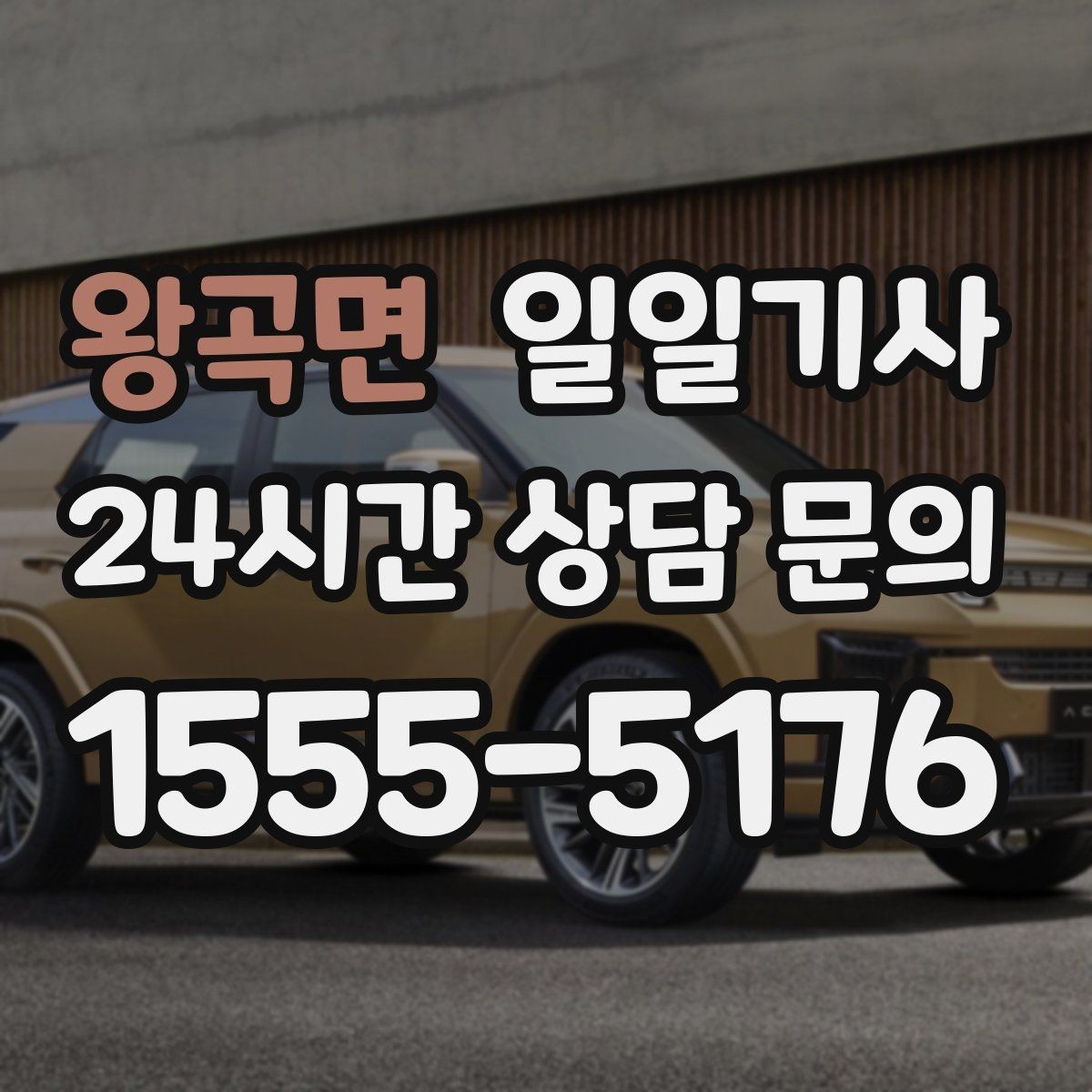 왕곡면 일일기사 회차 지점 사전 표기 안내