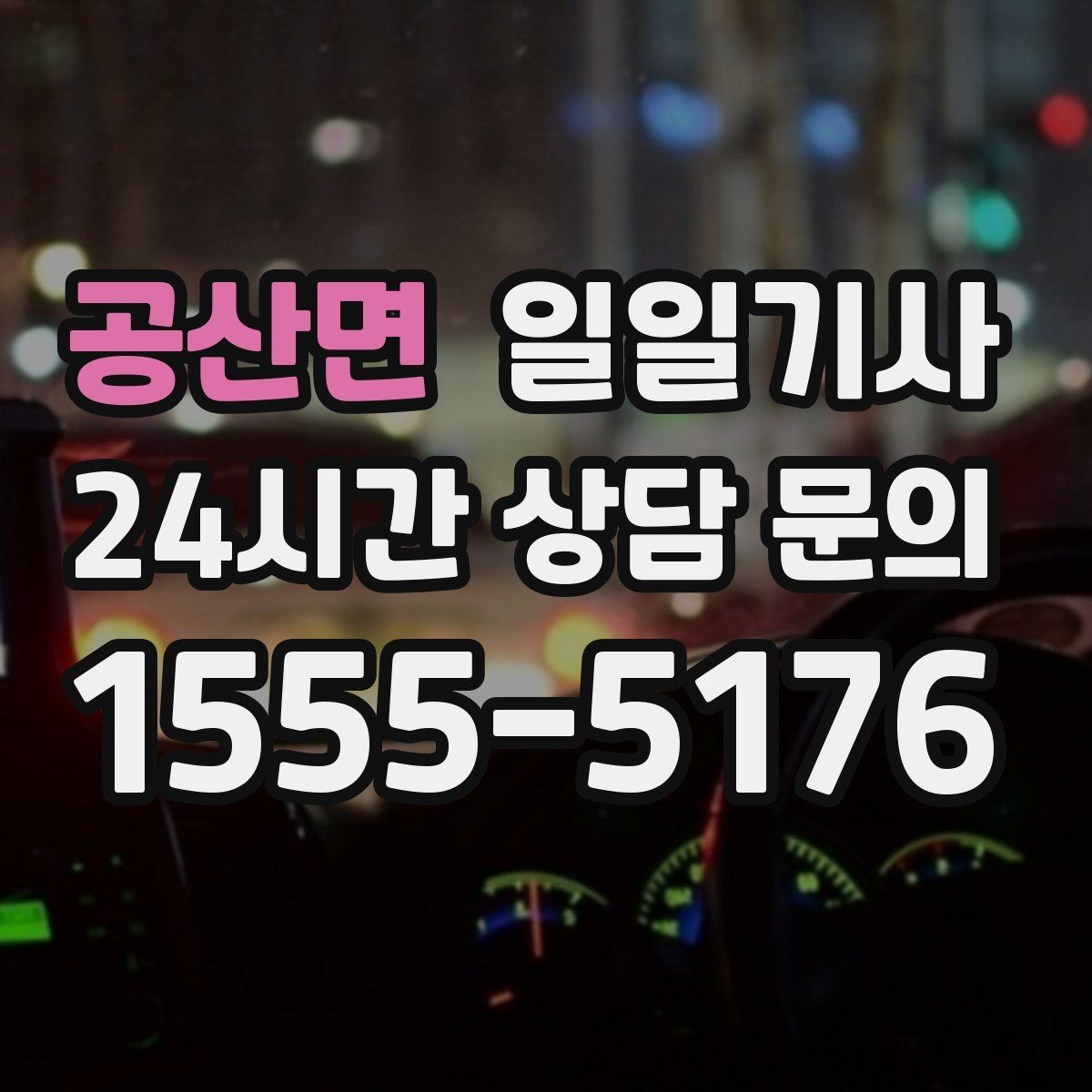 공산면 일일기사 장마철 미끄럼 안전 주행