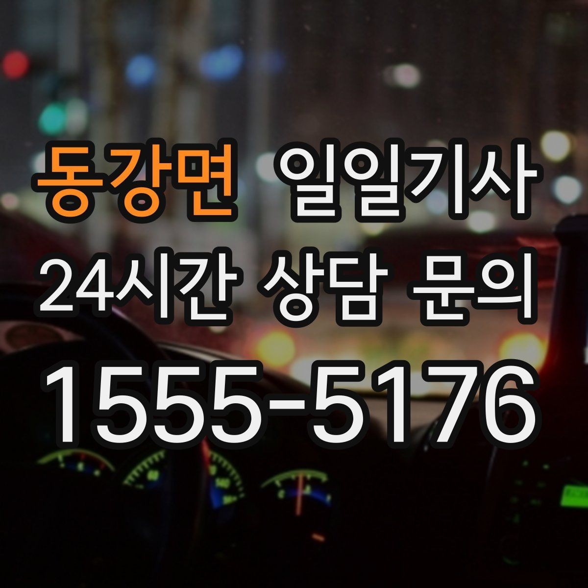 동강면 일일기사 회의 자료와 장비도 안심 이동