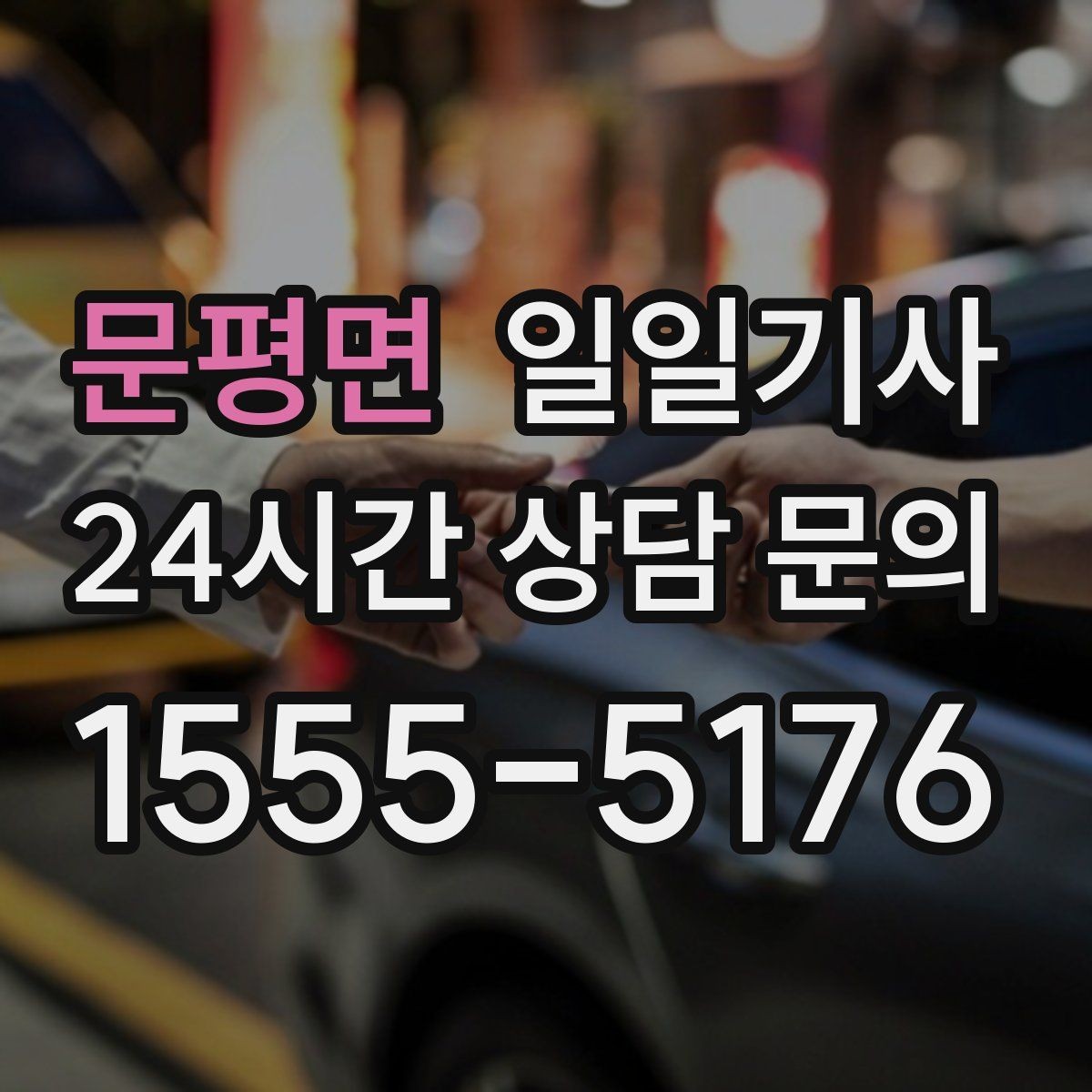 문평면 일일기사 내일 예약 미리 확정