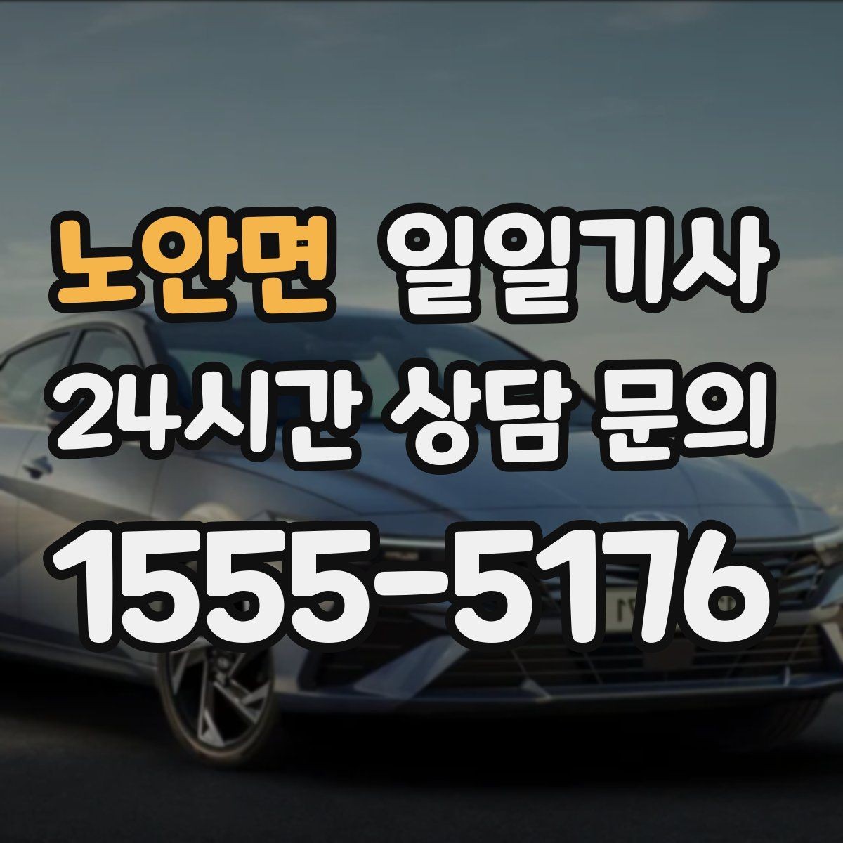 노안면 일일기사 종일 일정도 차분하게 이어요