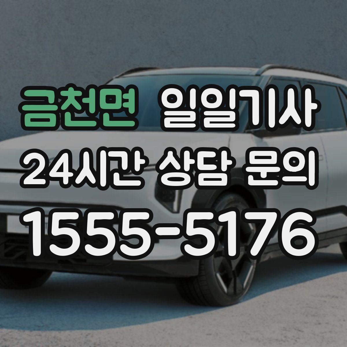 금천면 일일기사 라운드 연장 귀가 책임