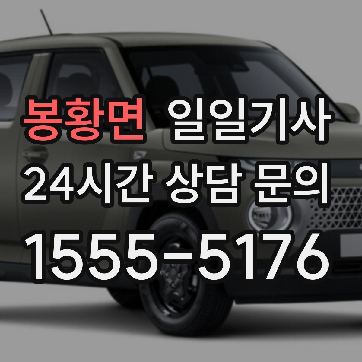 봉황면 일일기사 대형 짐 안전 적재 하차