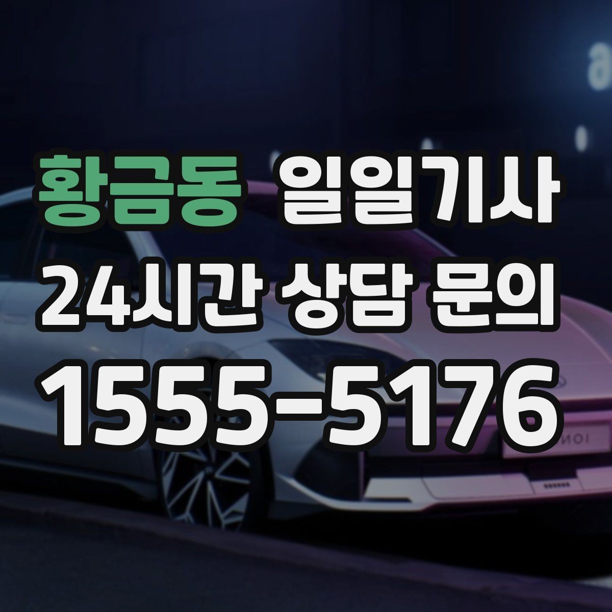 황금동 일일기사 첫 고객사 방문 지각 방지