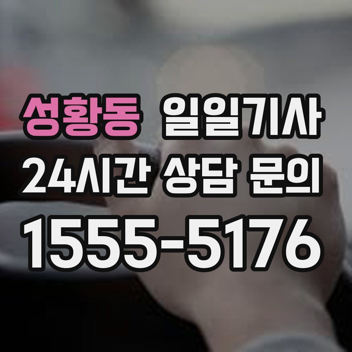 성황동 일일기사 약속 시간에 맞춰 정시 도착