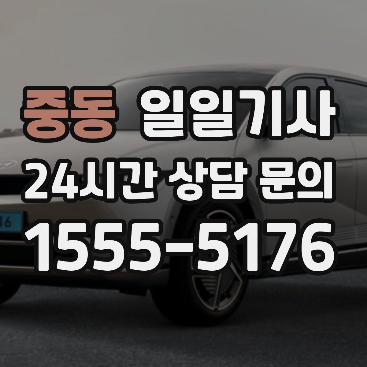 중동 일일기사 새 고객도 쉬운 첫 예약