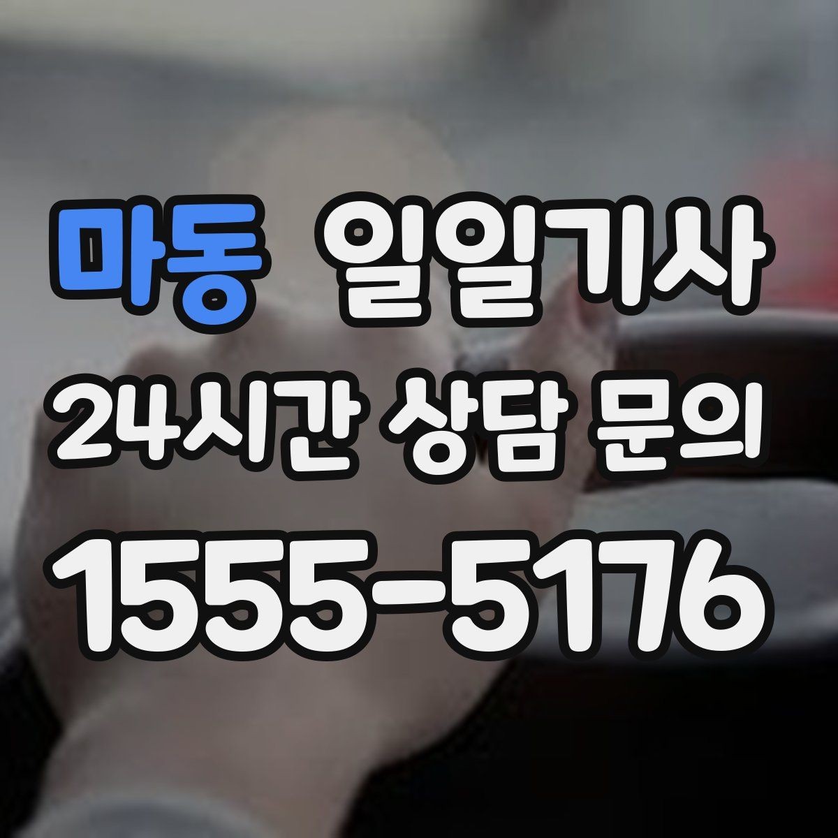 마동 일일기사 어린 동승자도 안심되는 배려