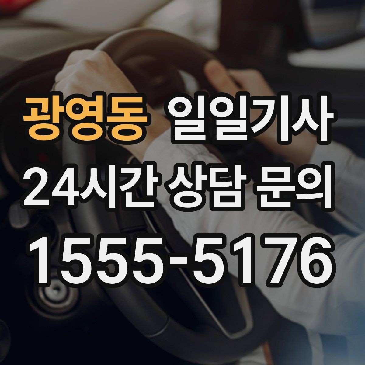 광영동 일일기사 문 앞에서 시작하는 하루 동행