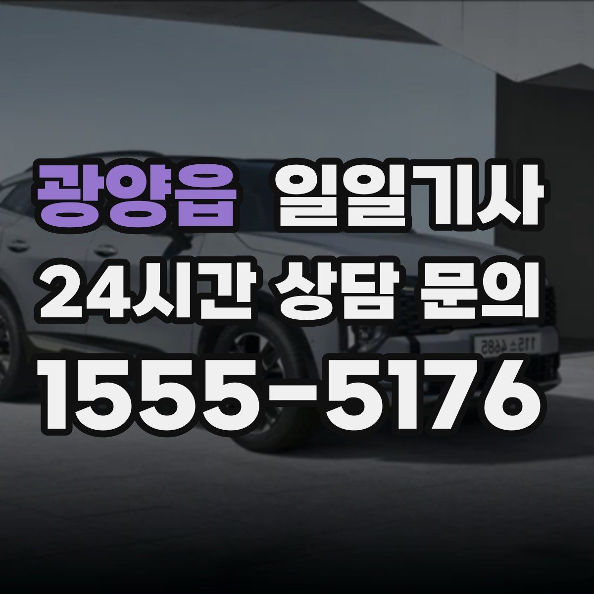 광양읍 일일기사 비 오는 날에도 안전한 귀가 동행