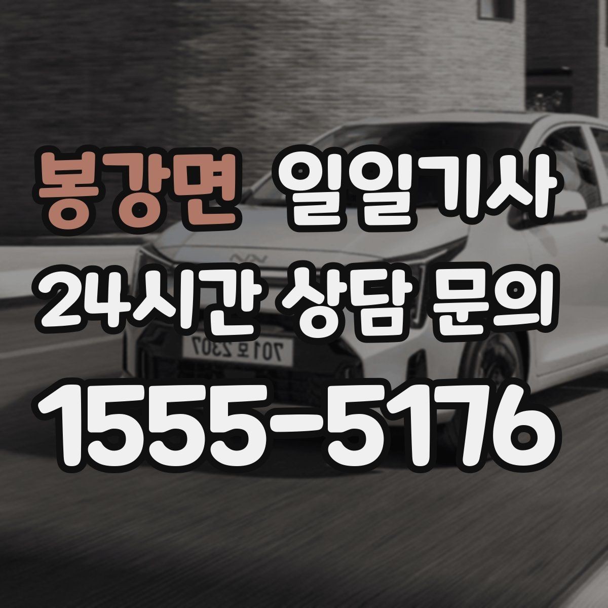 봉강면 일일기사 어르신 병원 동행