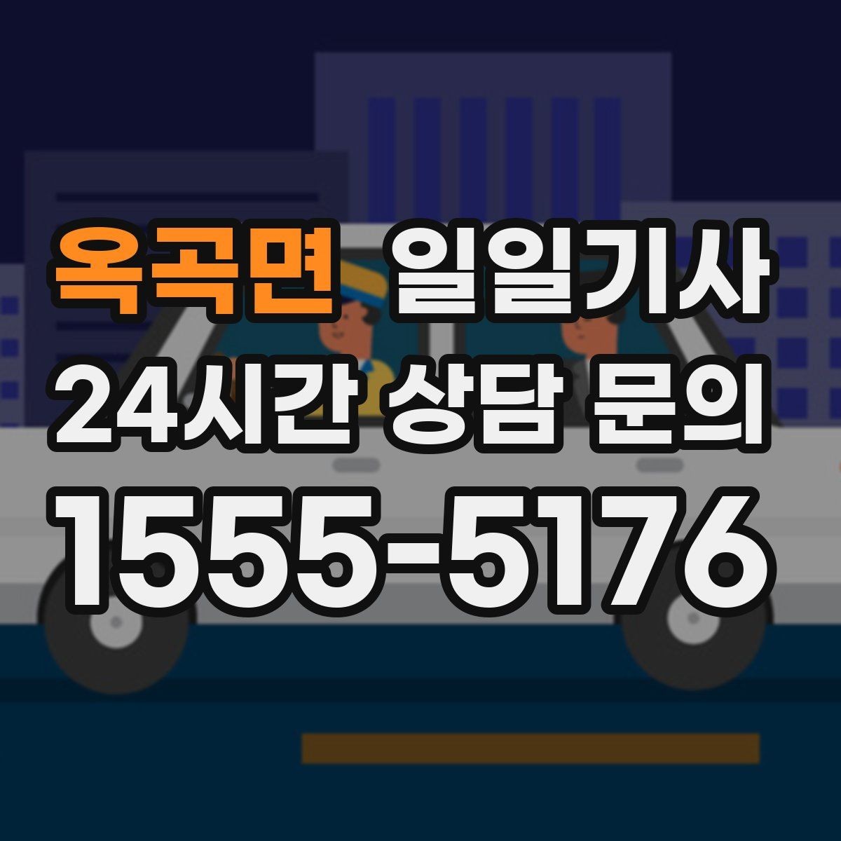옥곡면 일일기사 밝은 곳 승하차로 밤길이 든든합니다