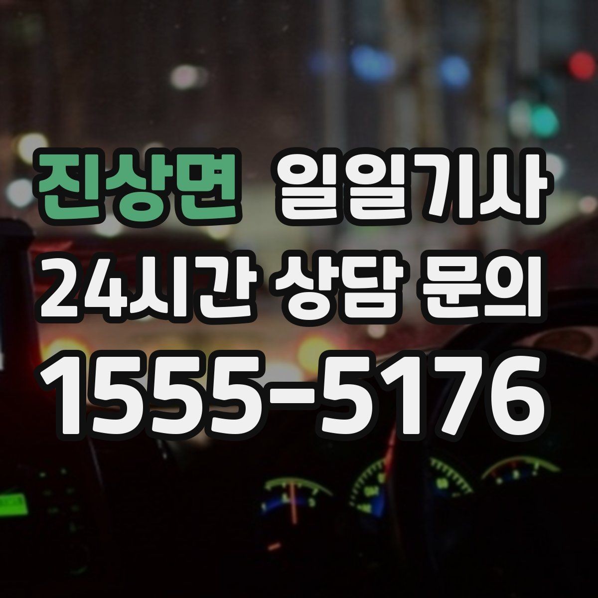 진상면 일일기사 보험 가입 안심 운행