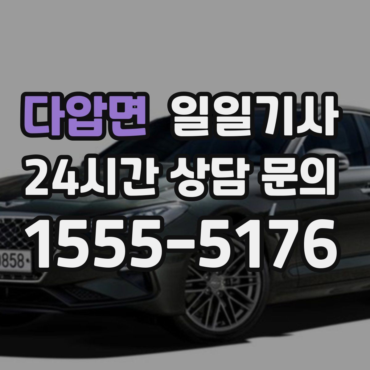 다압면 일일기사 친절하고 정중한 태도