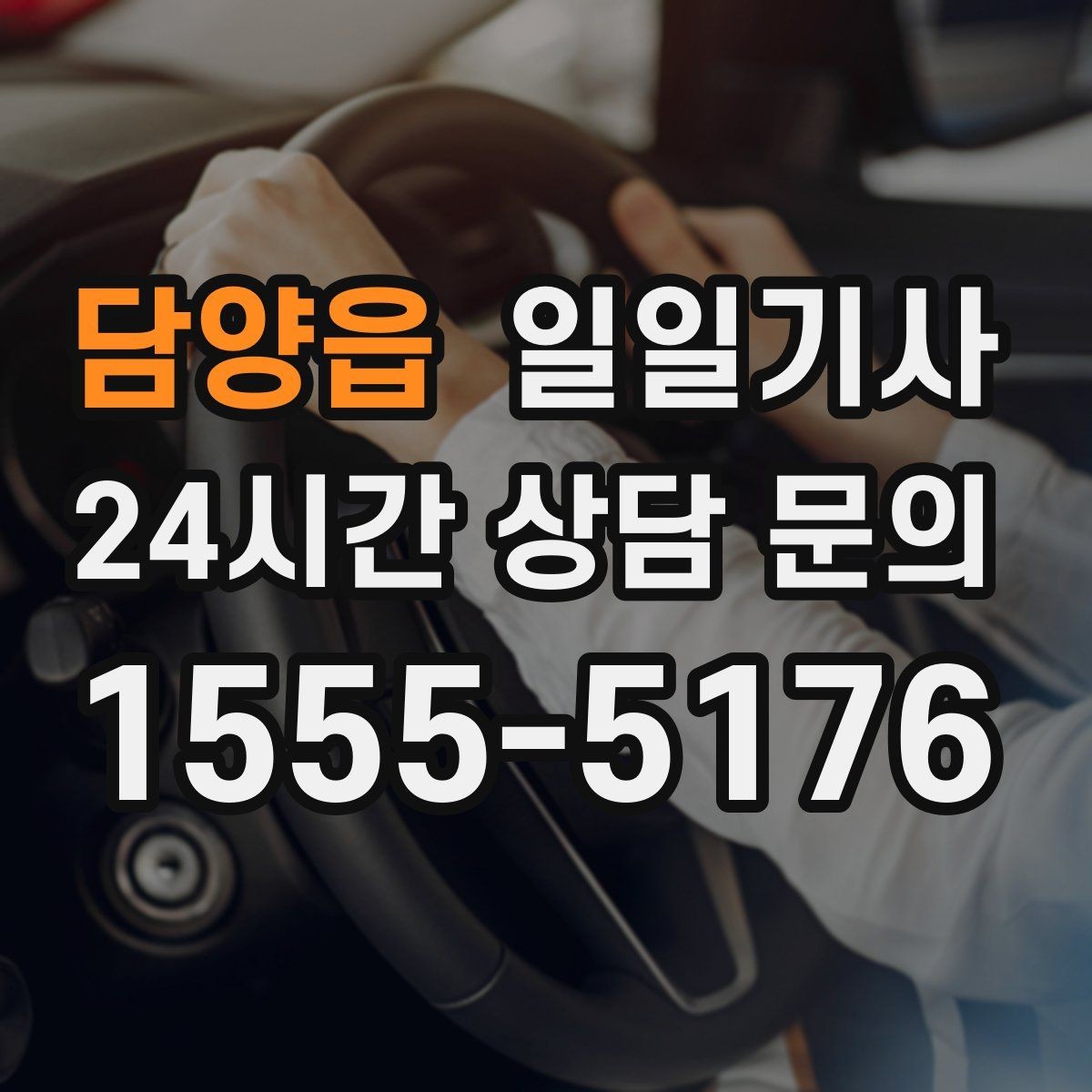담양읍 일일기사 좌석과 온도도 미리 맞춰 드려요