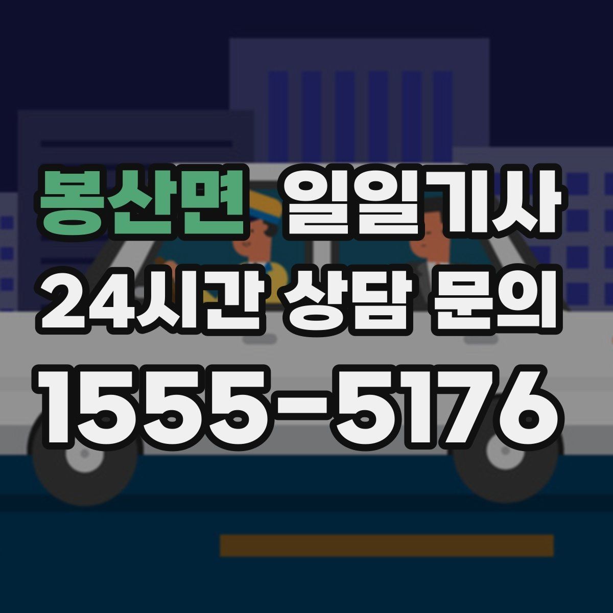 봉산면 일일기사 정비소 입고 출고 동행