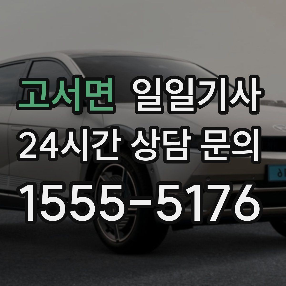 고서면 일일기사 고객 일정 우선으로 시간이 아껴집니다