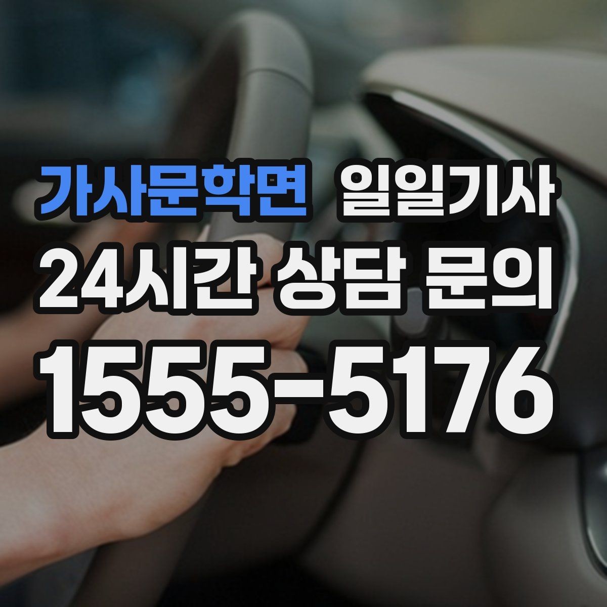 가사문학면 일일기사 팀 분산 귀가 속도 향상
