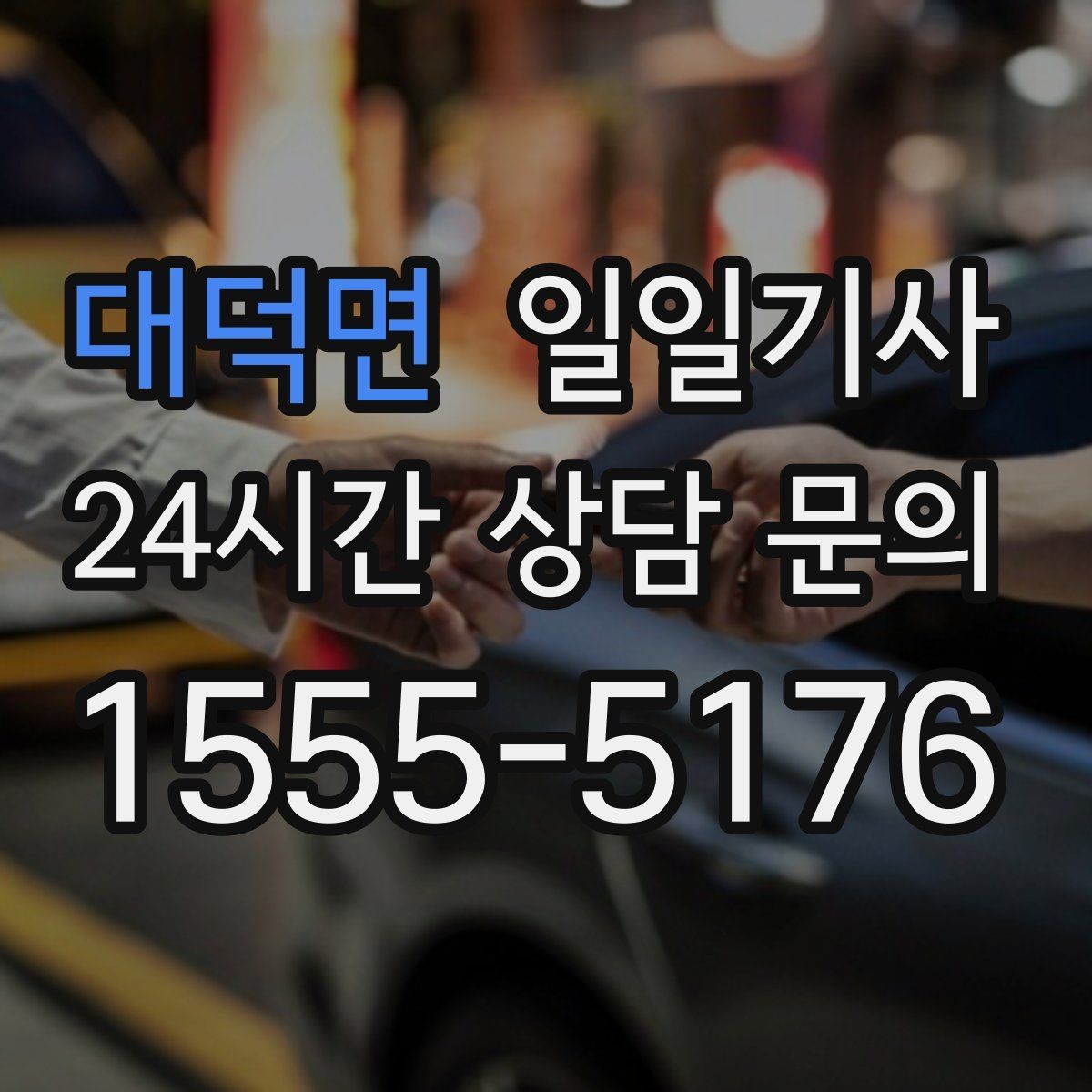 대덕면 일일기사 공항 왕복 전담 배치