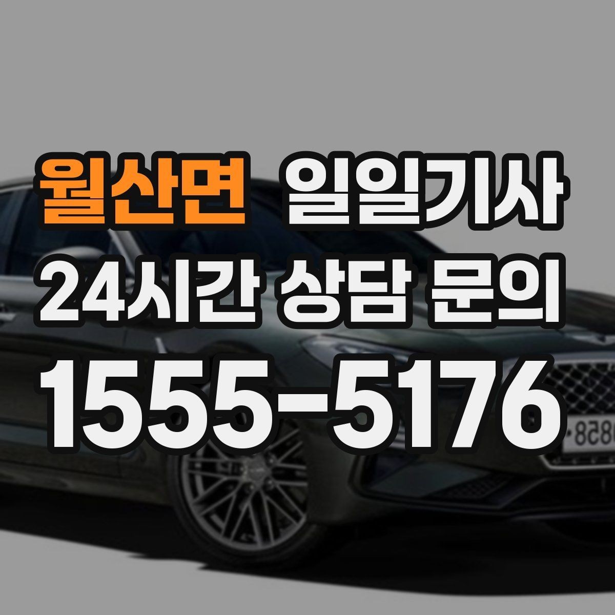 월산면 일일기사 외지 출장 복귀 동행