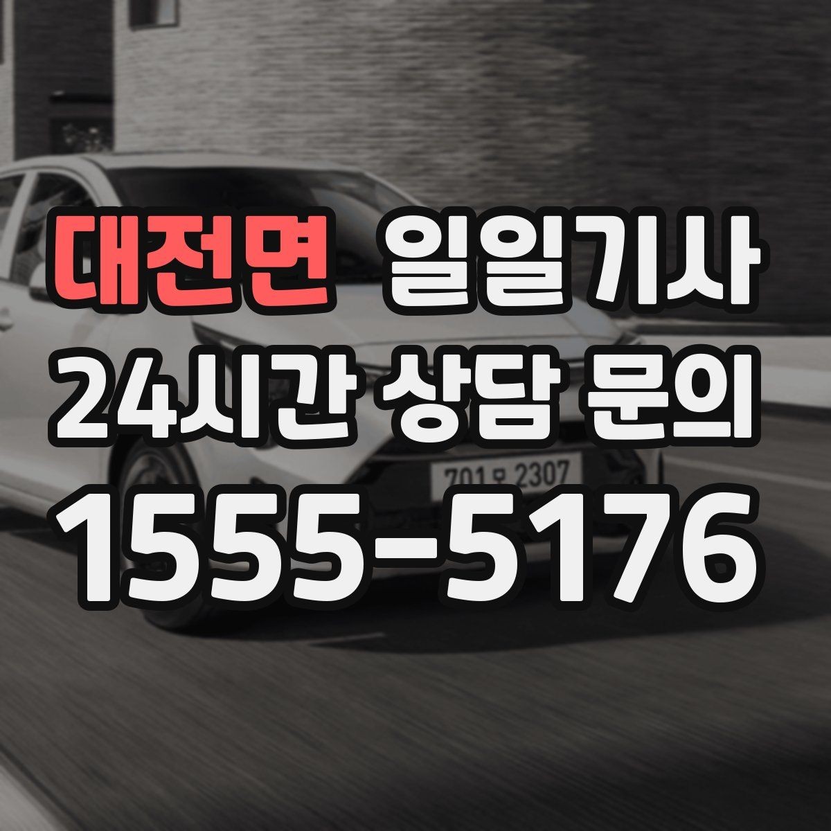대전면 일일기사 시내 외곽 연계 빠른 이동