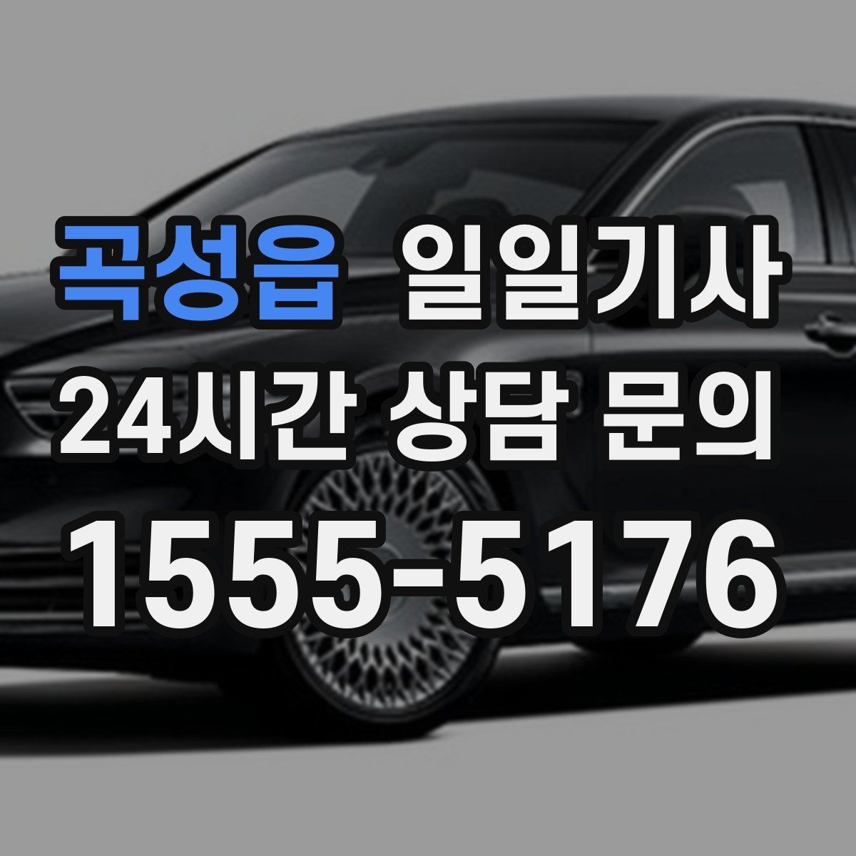 곡성읍 일일기사 층간 이동 외부 동선 연결