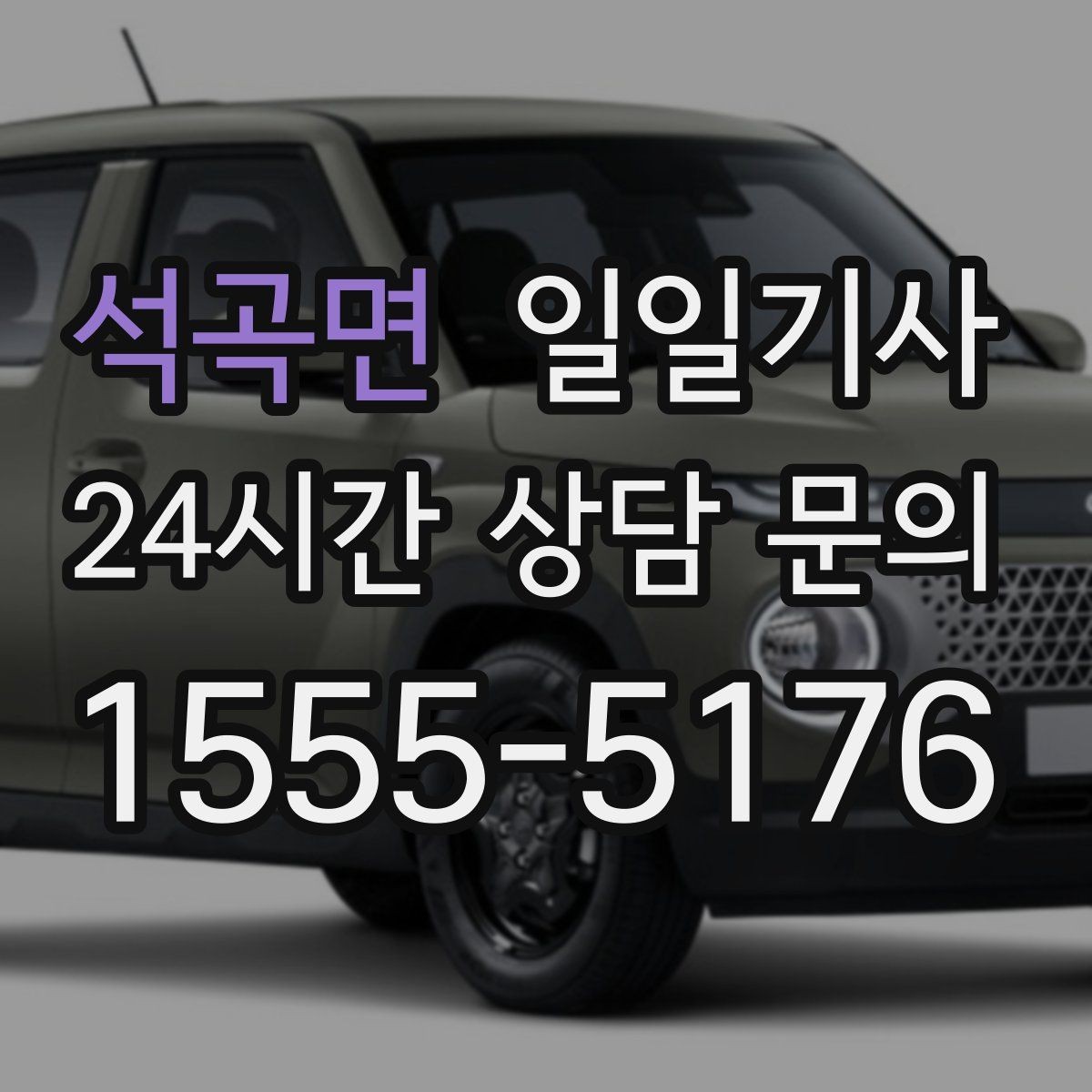 석곡면 일일기사 경유가 많은 날의 부드러운 연결