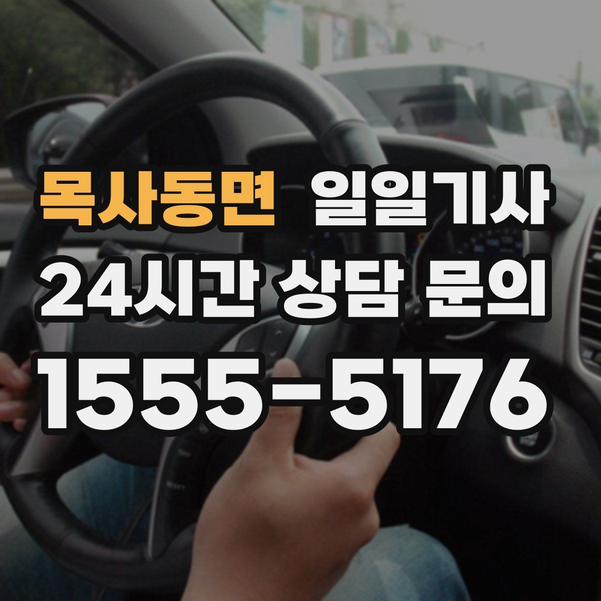 목사동면 일일기사 차량 관리 습관으로 안심