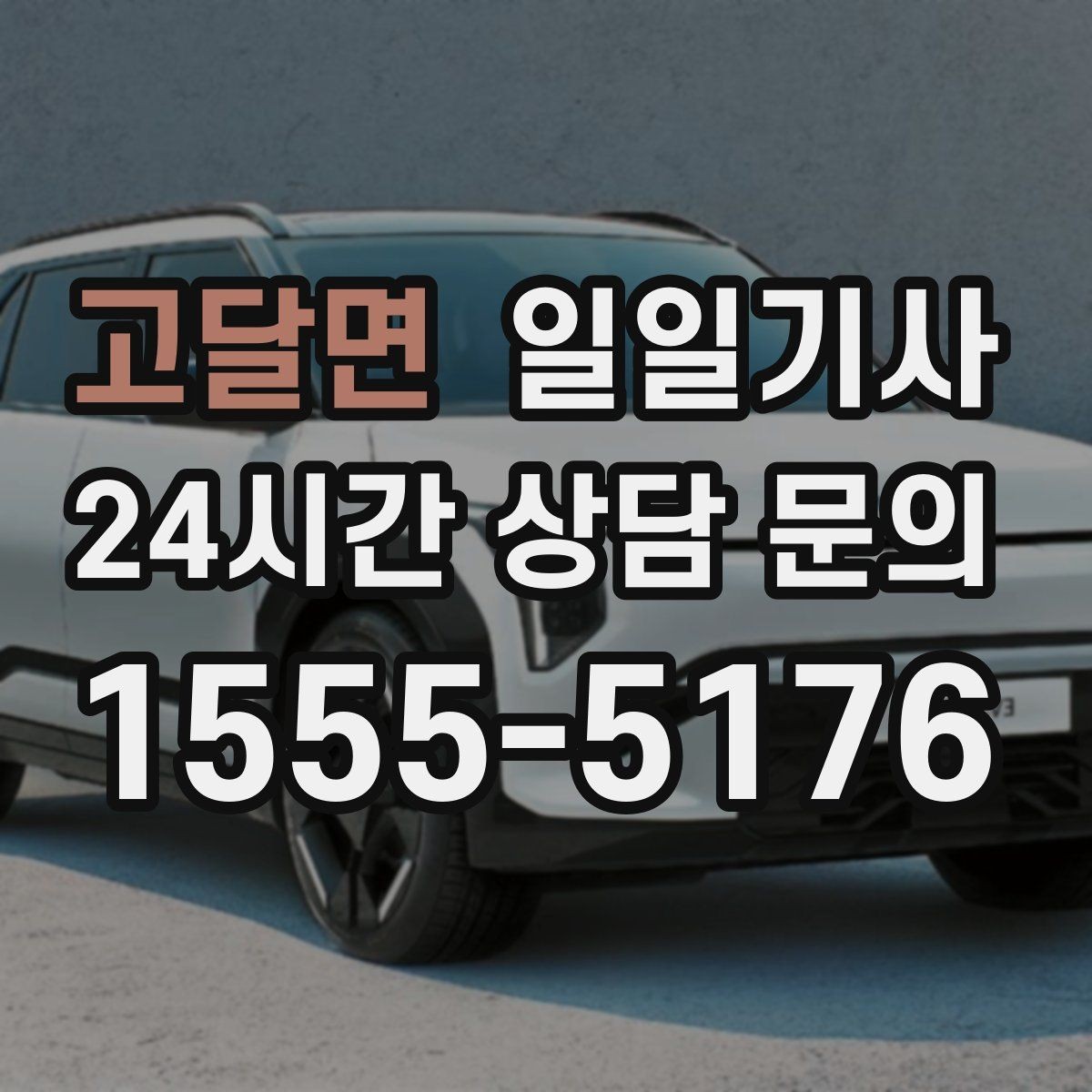 고달면 일일기사 눈비 대비 시야 확보