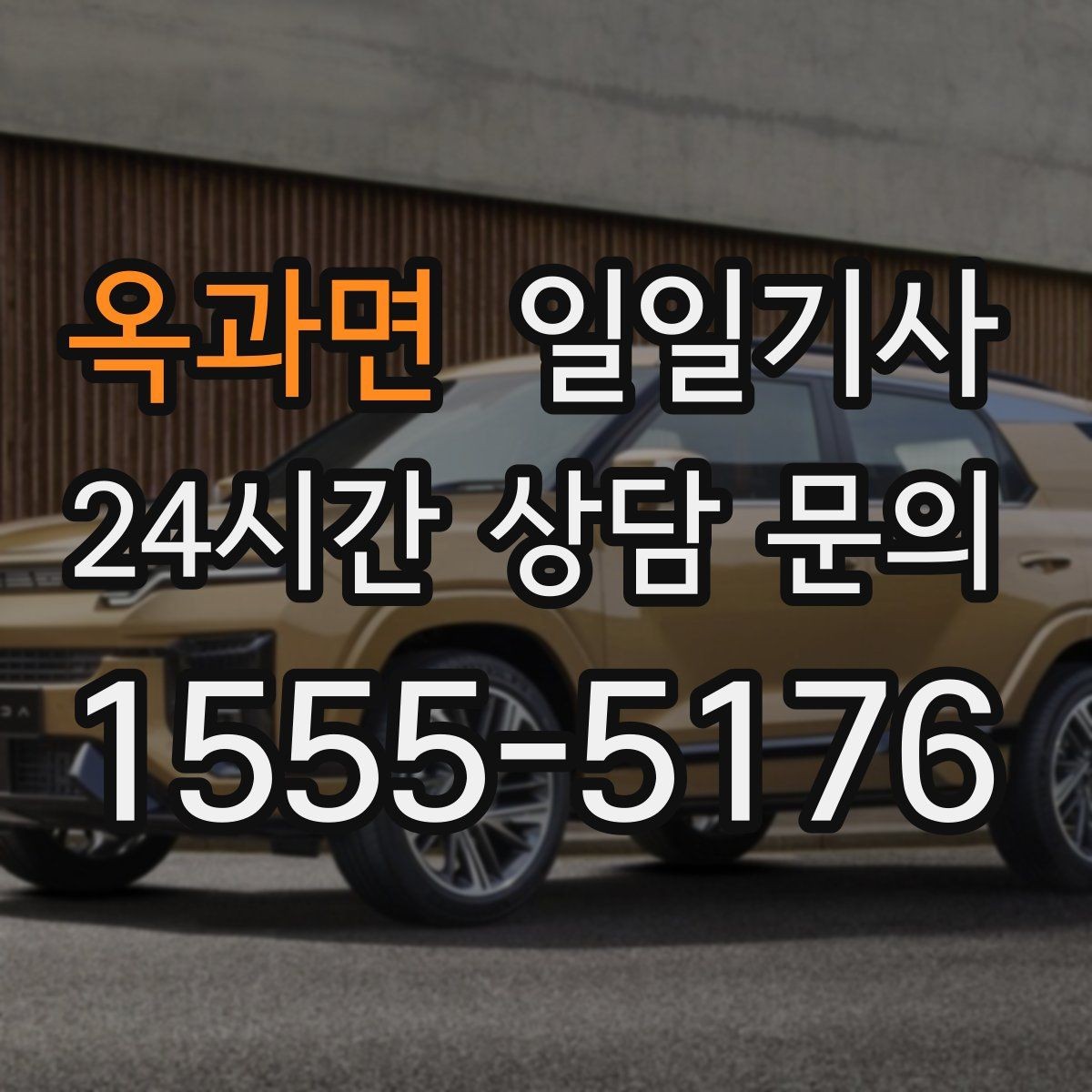 옥과면 일일기사 시내 외곽 연계 빠른 이동