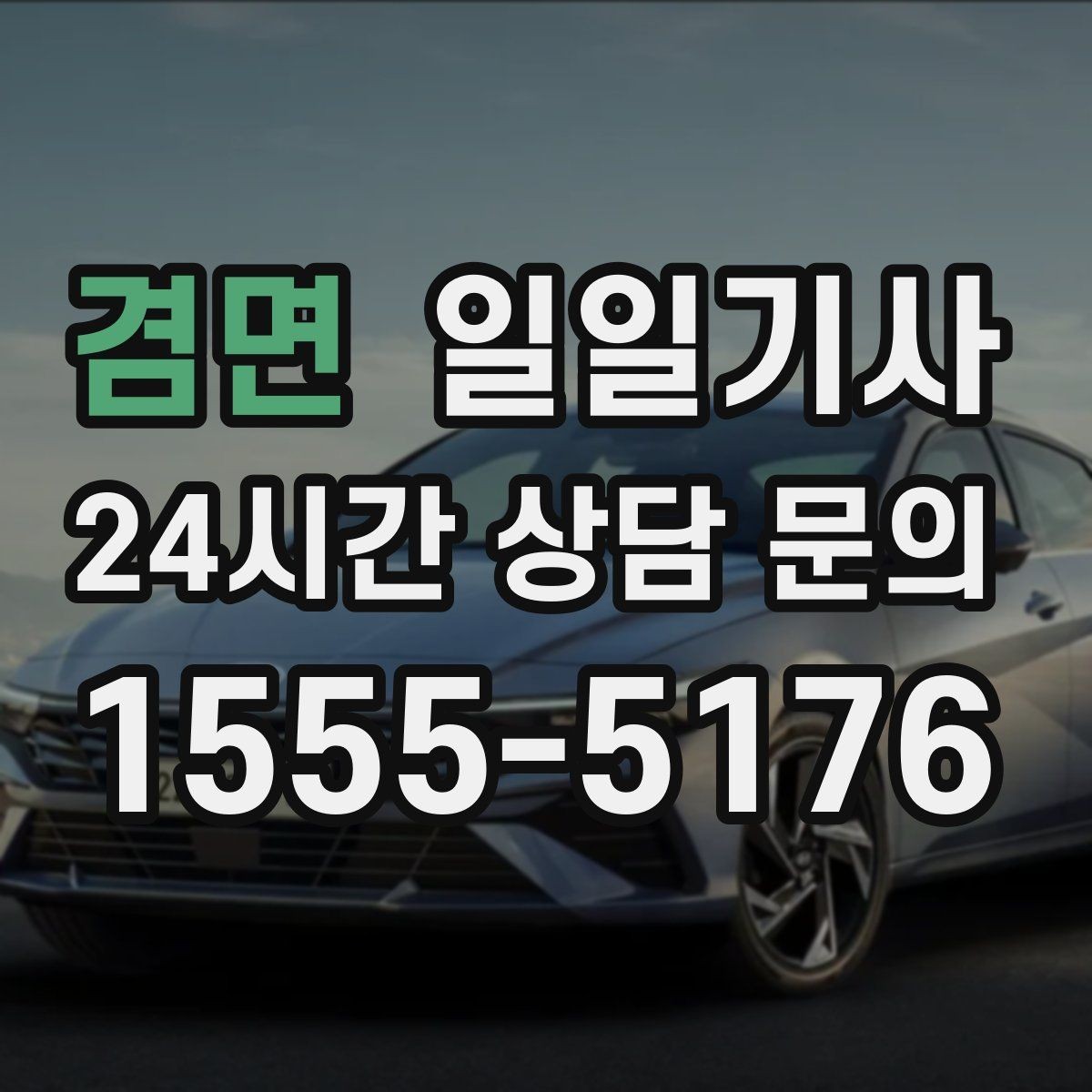 겸면 일일기사 도심 다중 경유를 부드럽게 연결