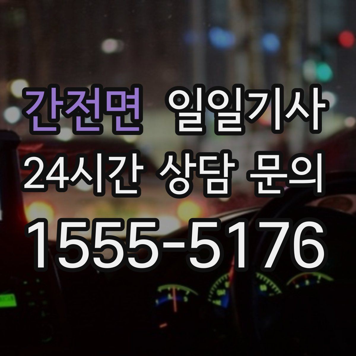 간전면 일일기사 즉시 재배정 안정 운행