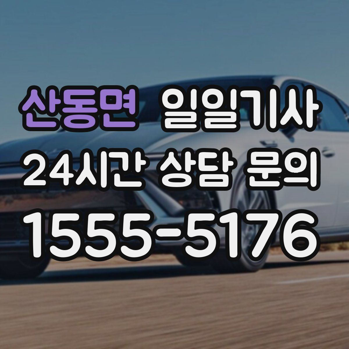 산동면 일일기사 회의 후 공항 이동도 연결 끝