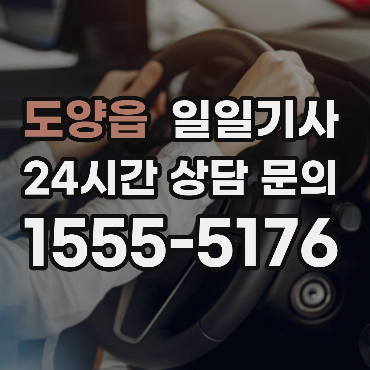 도양읍 일일기사 귀가 전 안전 확인 약속