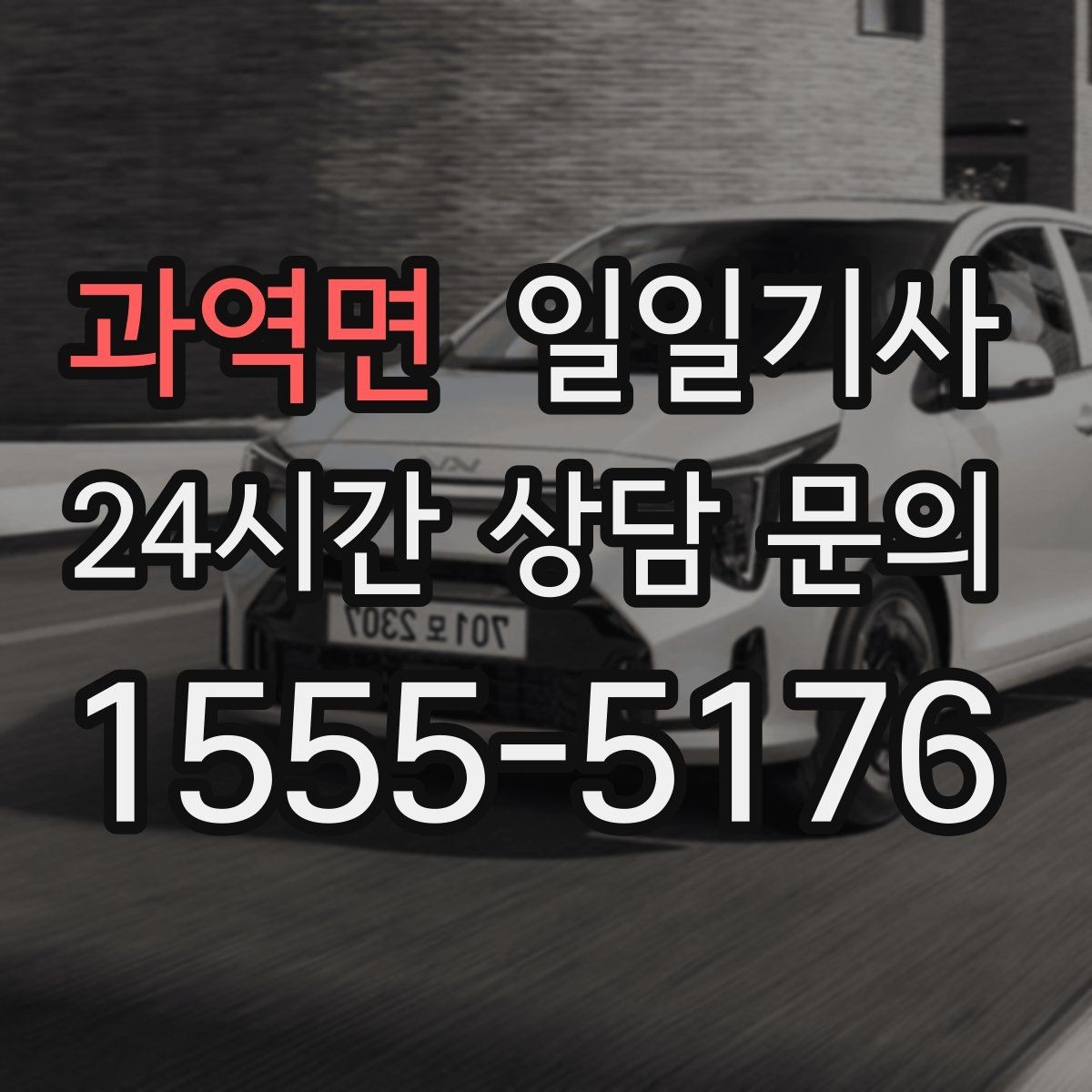 과역면 일일기사 주차 대행보다 효율 선택