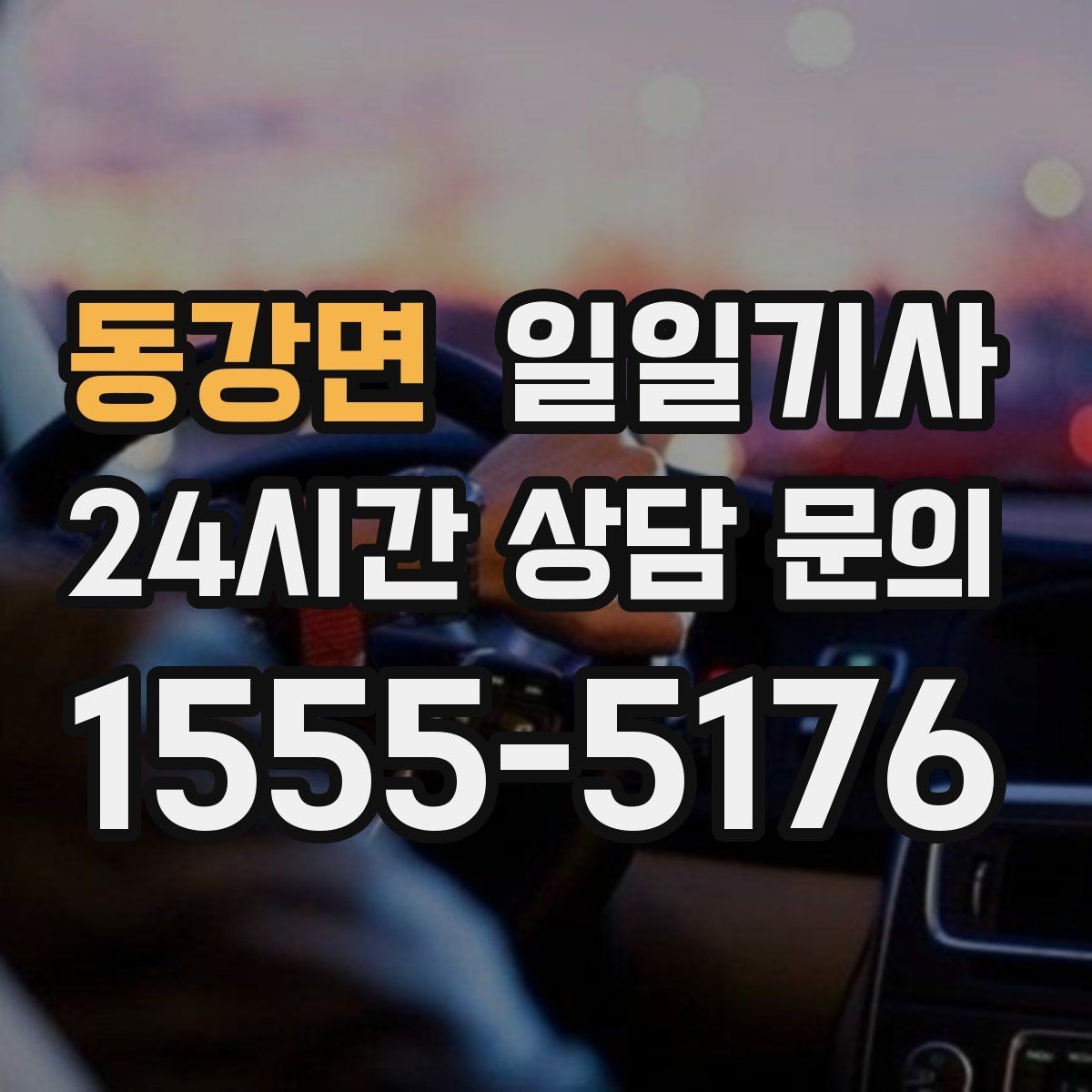 동강면 일일기사 주거지 앞 안전 확인까지 깔끔한 마무리