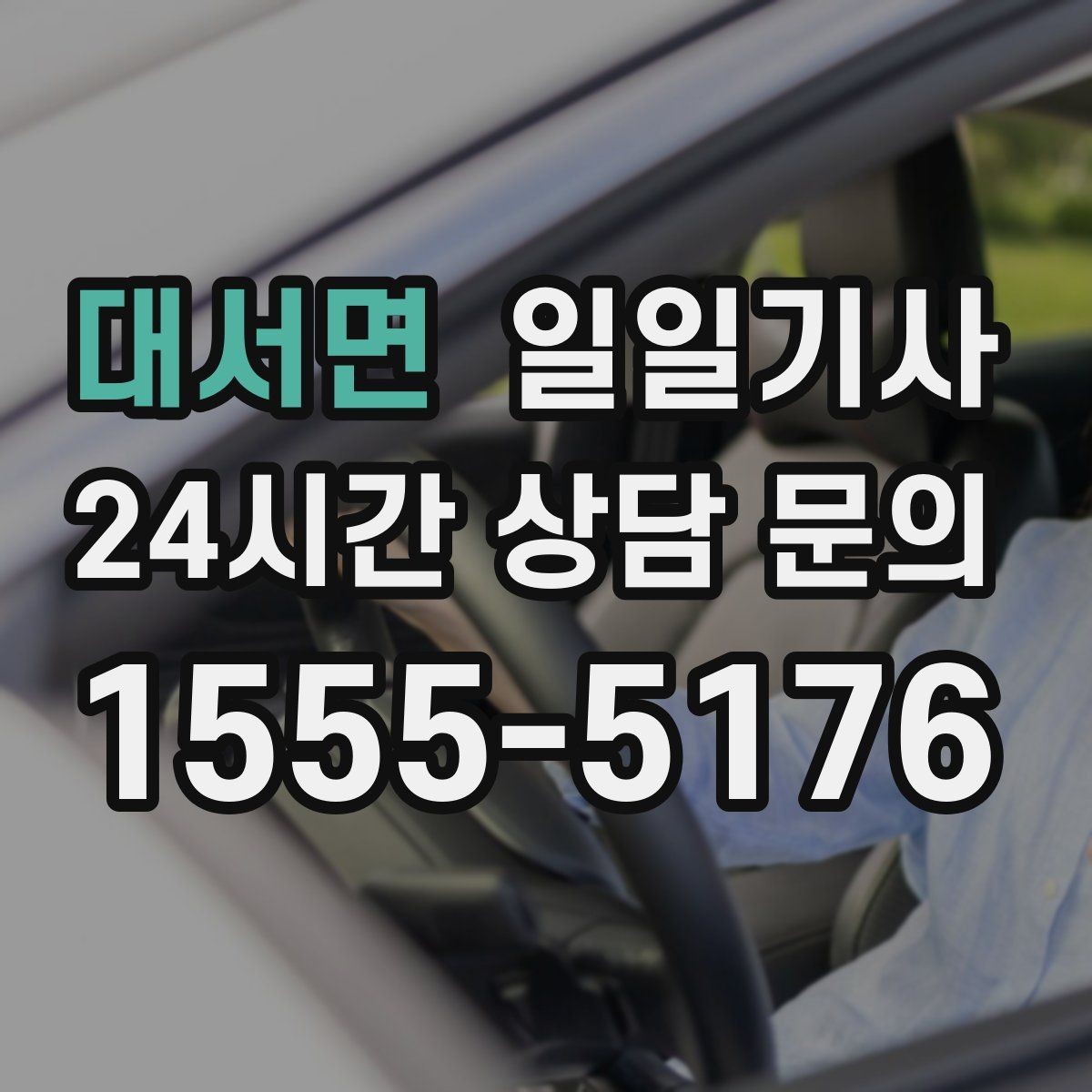 대서면 일일기사 문의 상담 언제든 접수