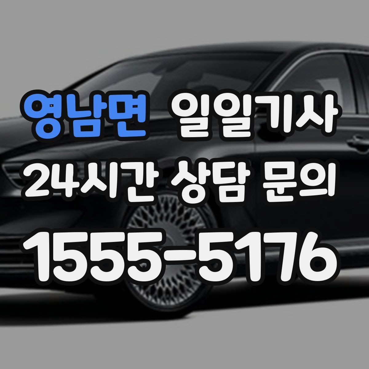 영남면 일일기사 반일 오후 일정 효율
