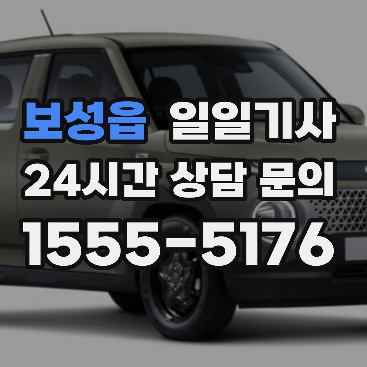 보성읍 일일기사 고객 만족 최우선 응대