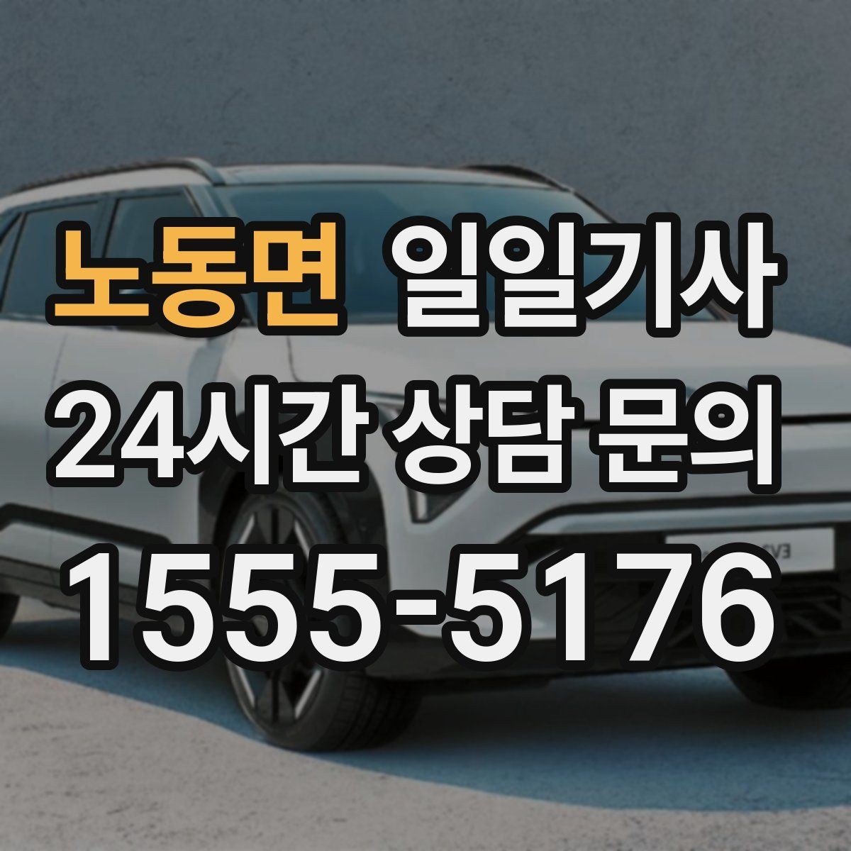 노동면 일일기사 문 앞 픽업 도어 투 도어