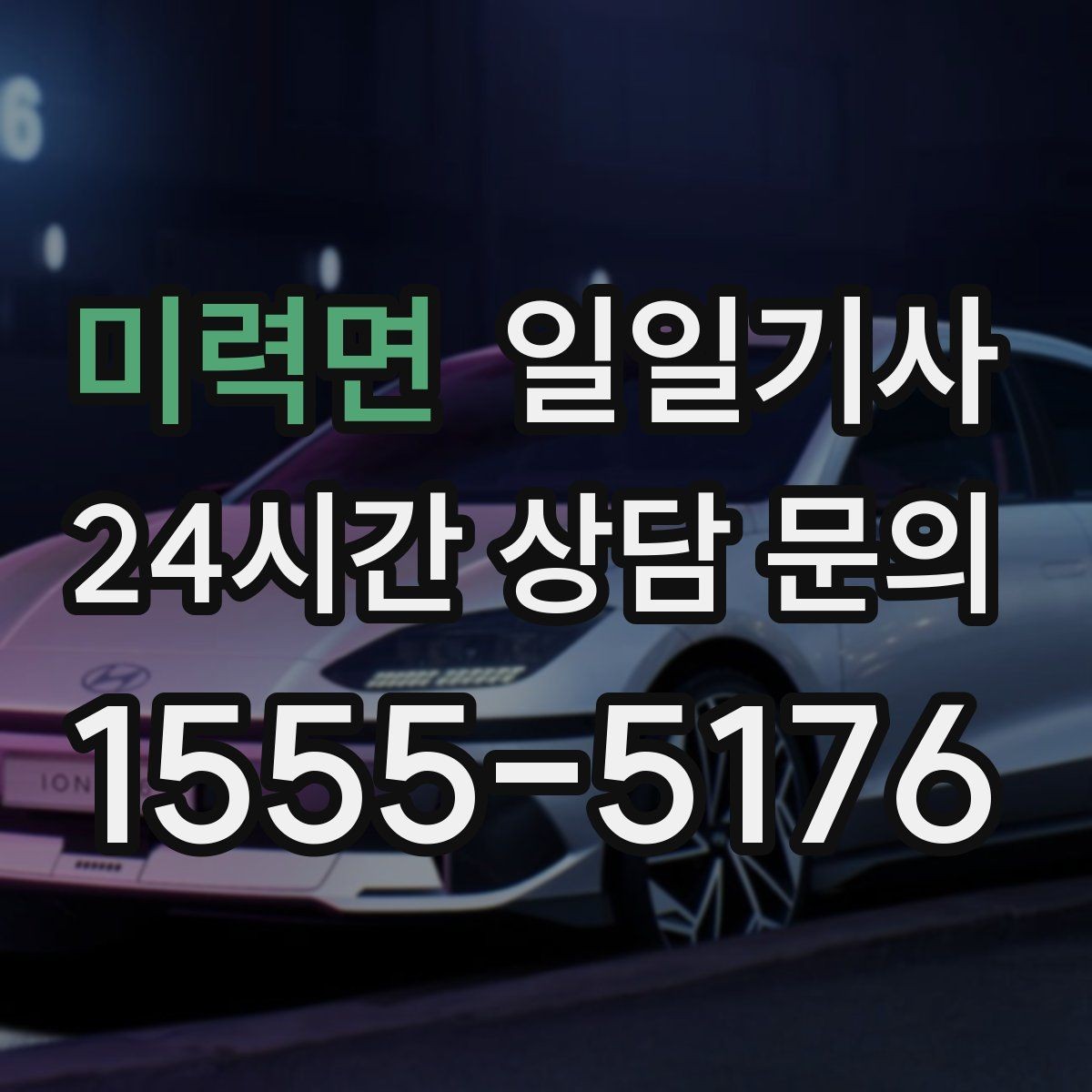 미력면 일일기사 지정 하차로 동선이 정돈되는 밤