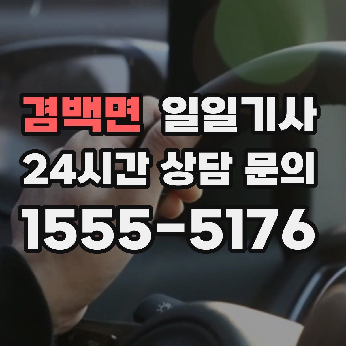 겸백면 일일기사 악천후에도 약속을 지키는 여정