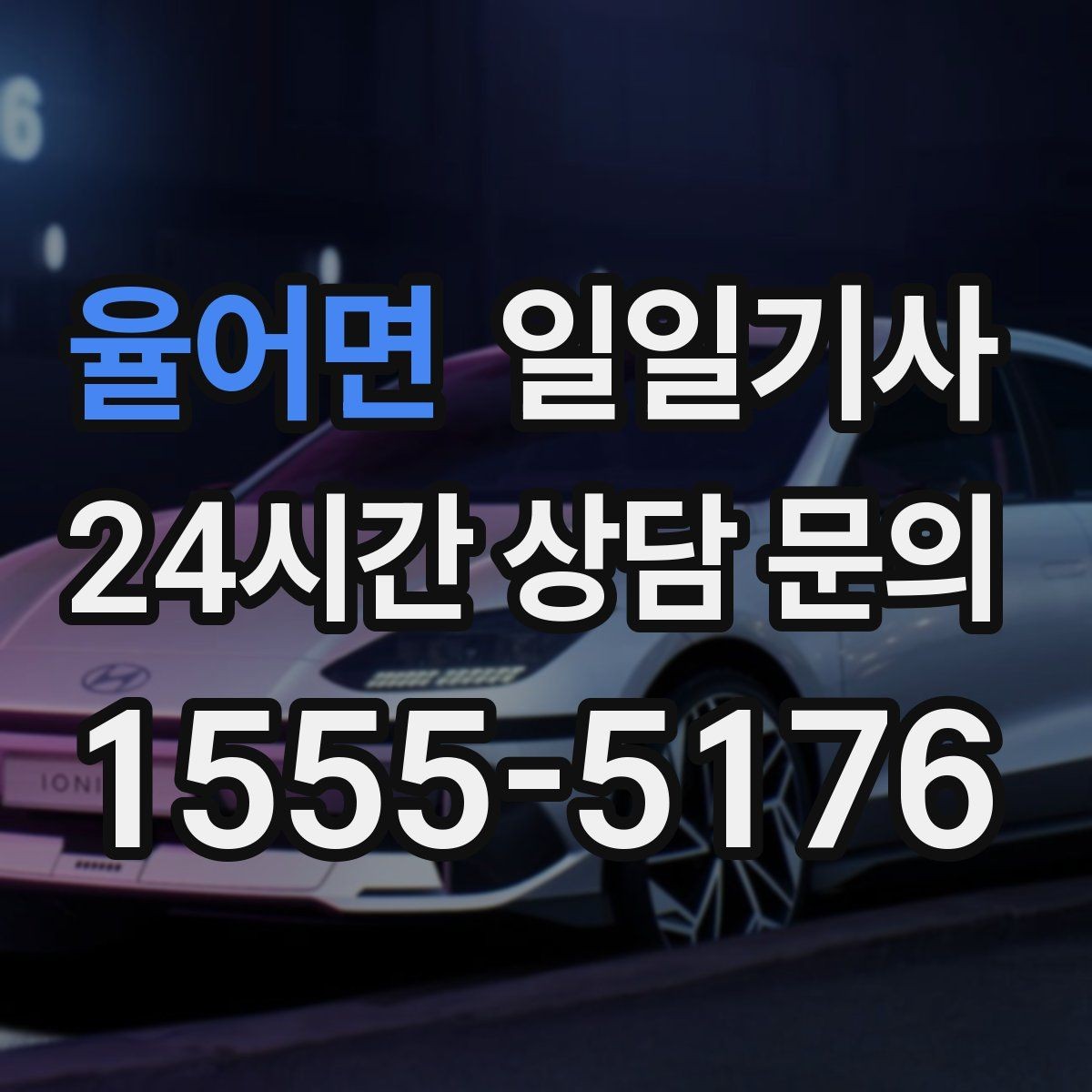 율어면 일일기사 러시아워 지연 최소화